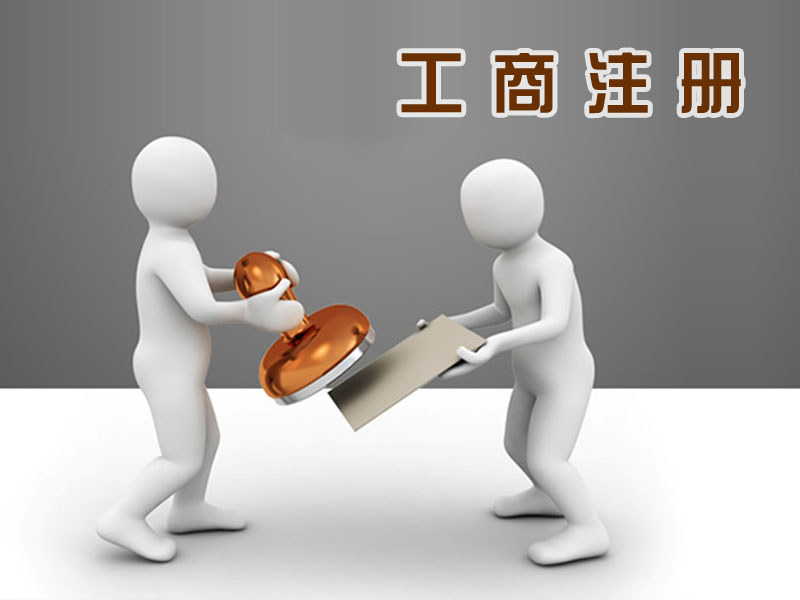 工商注冊所需材料